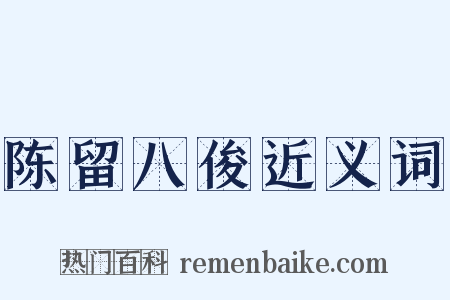 陈留八俊近义词是什么意思的图片